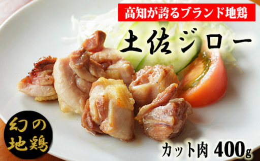 4.-(12)土佐ジローカット肉（200ｇ×2)