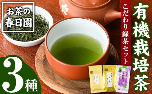 日置市の有機栽培茶こだわり3点セット