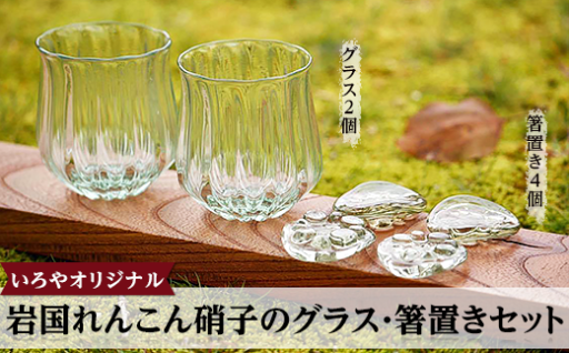 岩国の特産品「岩国蓮根」を燃やし灰を混ぜ込んだ硝子工芸品。