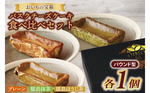バスクチーズケーキパウンド型食べ比べセット