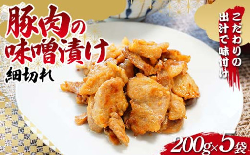おふくろの味！こだわりの出汁で味付け！木村商店の豚肉の味噌漬け 細切れ