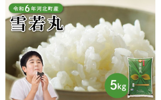 🍚令和6年産米 雪若丸 5kg🍚