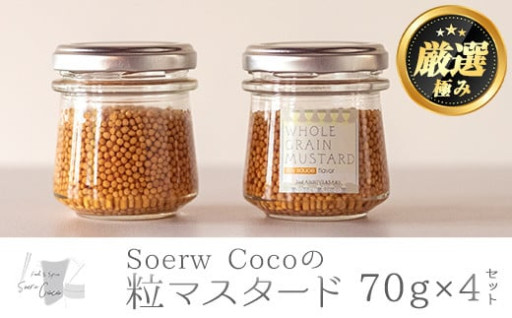 Soerw Cocoの粒マスタード(70g×4セット)
