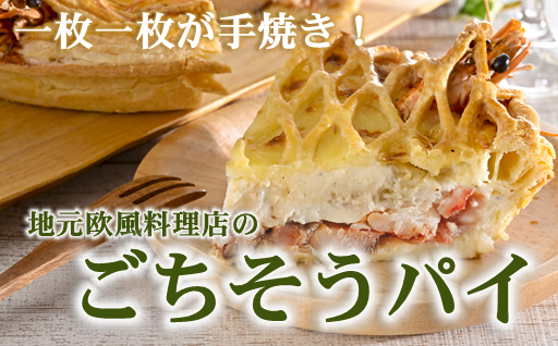 県内外から愛される【欧風料理店のごちそうパイ】特集