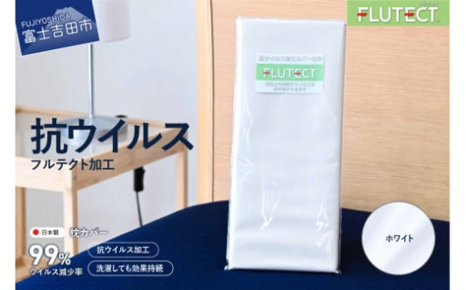 【ウイルス減少率99％】抗ウイルス加工の枕カバー（ホワイト）