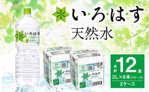 い・ろ・は・す 阿蘇の天然水 2L ×6本