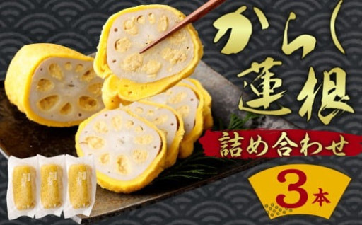 からし蓮根 約310g×3本
