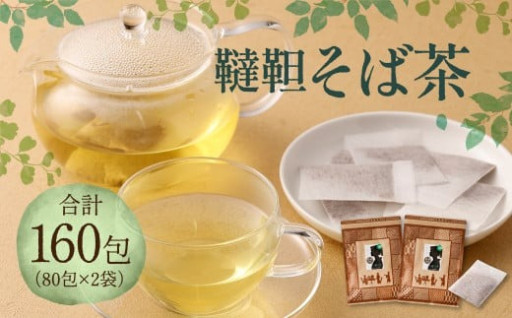 韃靼 そば茶 160包（80包×2袋）セット
