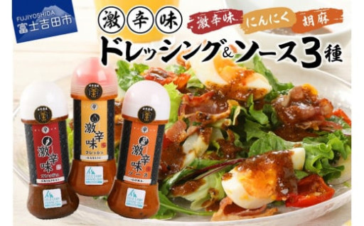 激辛味ドレッシング・ソース３種セット