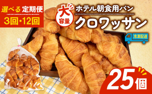 人気のクロワッサンに定期便が登場！！