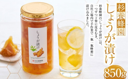 杉養蜂園 しょうが漬け 850g
