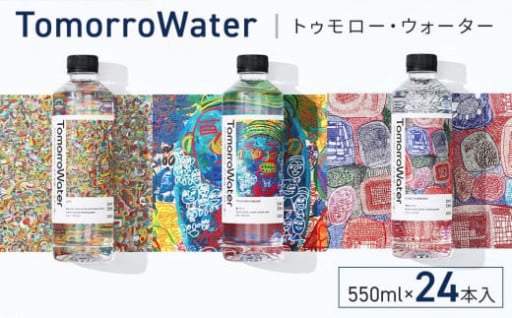 TomorroWater トゥモロー・ウォーター 550ml × 24本入り 1ケース