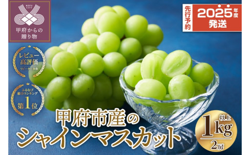 甲府市産 シャインマスカット 2房1.0kg以上