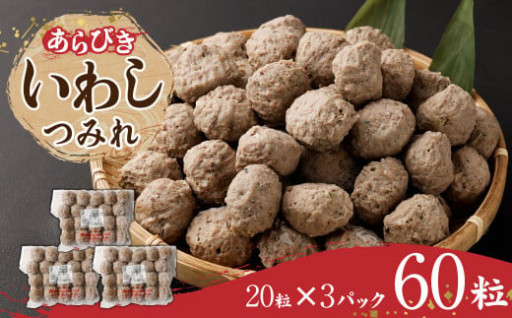 あらびき いわし つみれ 合計900g (15g×20粒×3p)