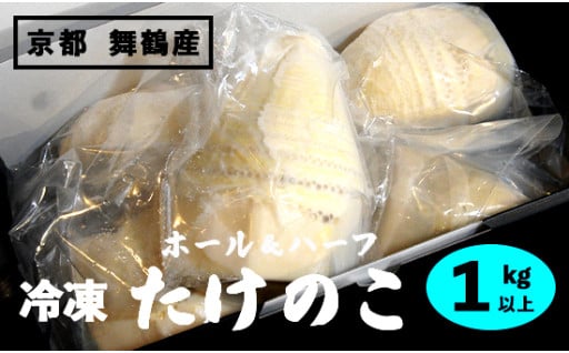 京都舞鶴産　冷凍たけのこ１ｋｇ