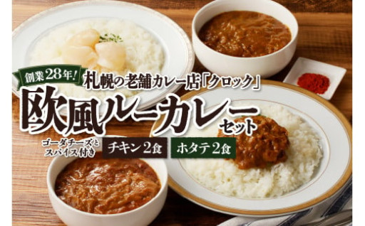 札幌の老舗カレー店『クロック』カレー４食セット