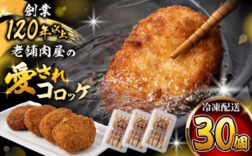 120年の歴史を感じる奥深い味わいのコロッケ！