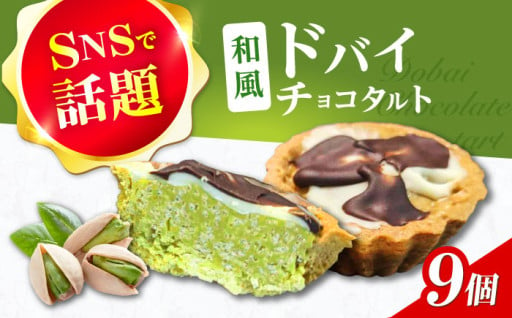 SNSで話題！？和風ドバイチョコタルト！！