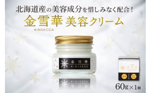 北海道産美容成分を惜しみなく配合！金雪華クリーム