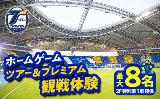 大分トリニータホームゲームツアー&プレミアム観戦体験(2F特別室1室確保・最大8名)