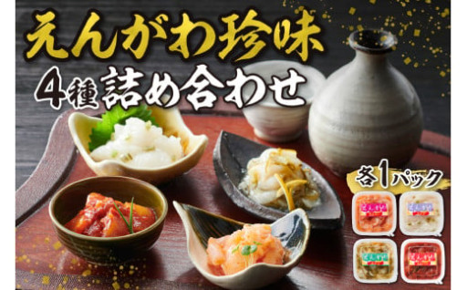 えんがわ 珍味 4種 セット