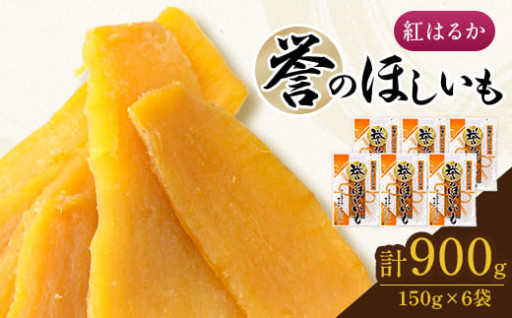 ＜誉のほしいも＞紅はるか干しいも 150g×6袋