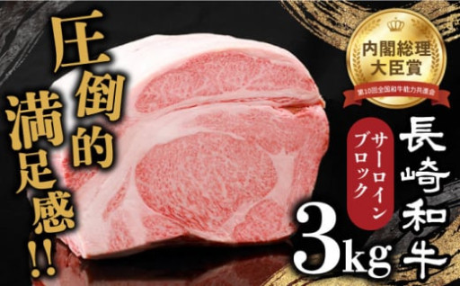 長崎和牛 サーロインブロック 約3kg / 島原雲仙農業協同組合