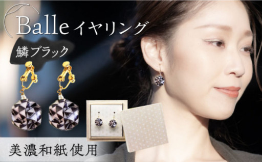 ユネスコ無形文化遺産に登録された技法で漉きあげられた本美濃紙製のイヤリング