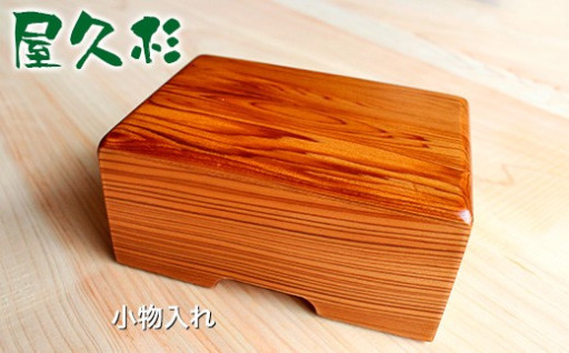 【秋元木工】小物入れ 《 受注生産 》天然木使用 国産