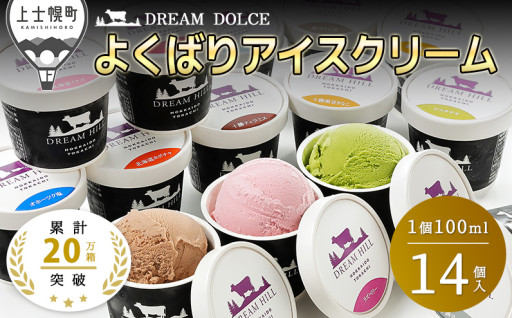 上士幌町の返礼品人気トップ！自慢のアイス