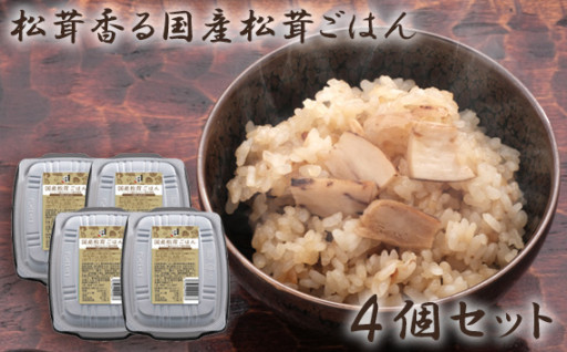 国産松茸ごはん★コシヒカリ
