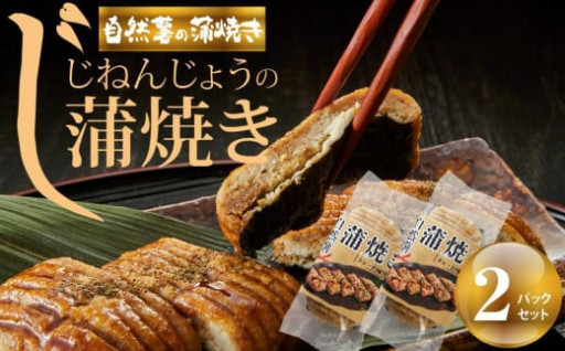 【人気返礼品・リピート多数】じねんじょうの蒲焼き ２パックセット