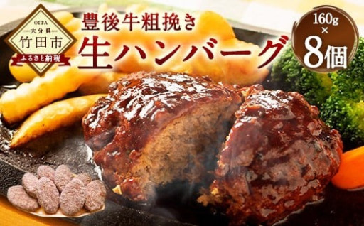 豊後牛100% 粗挽き生ハンバーグ 8個