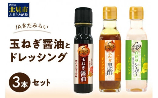 北見特産玉ねぎを使った🧅醤油とドレッシングのセット🥦