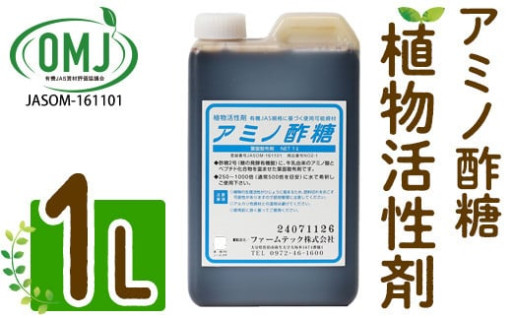 植物活性剤 ファームテック アミノ酢糖(1L・1本)