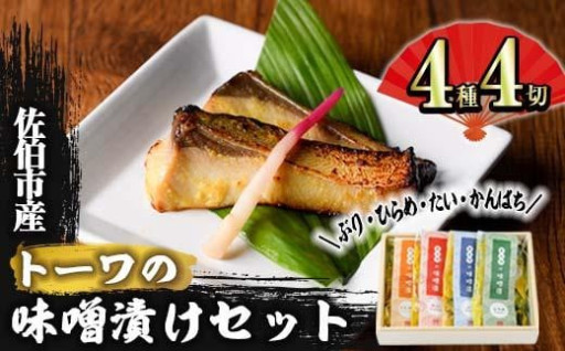 トーワの味噌漬けセット (各種4切れ・ぶり・ひらめ・たい・かんぱち)