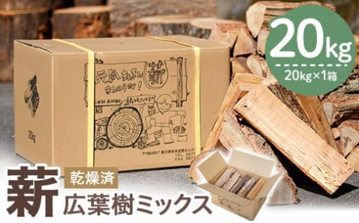 ＜数量・期間限定＞ 香川県まんのう町産 薪セット「広葉樹ミックス」(約20kg×1箱)