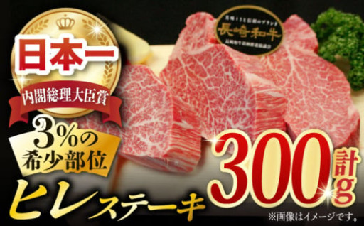 長崎和牛 ヒレステーキ 300g (150g×2枚) 黒牛