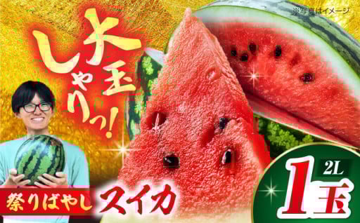 ふじた農園の祭りばやしスイカをご自宅にお届け！