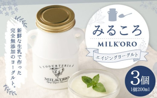 ミルコロ エイジングヨーグルト200ml×3個入