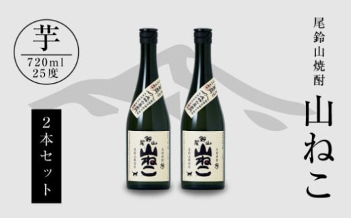 焼酎尾鈴山 山ねこ 720ml×2本　