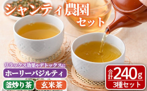 シャンティ農園セット(合計240g・3種) 
