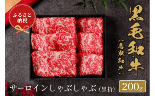 ＜和牛セレブ＞鳥取和牛 サーロインしゃぶしゃぶ(200g・黒折)