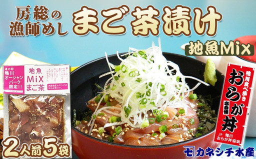 簡単・絶品 房総の漁師メシ「まご茶漬け」!