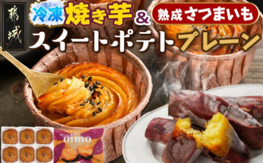 都城市より～紅はるか冷凍焼き芋500g&スイートポテト☆プレーン6個