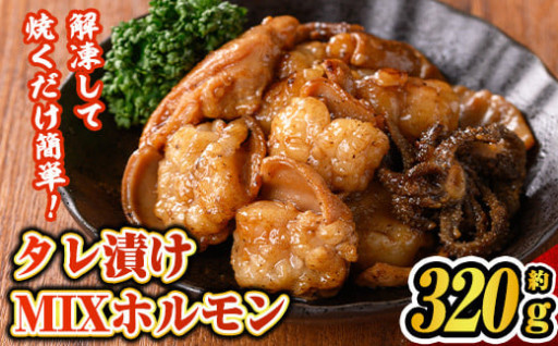 タレ漬け MIXホルモン(約320g)