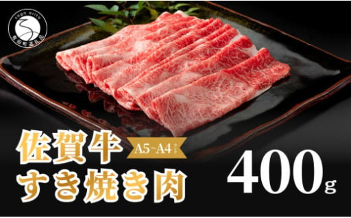 佐賀牛すき焼き肉400g【九州が誇るブランド牛】