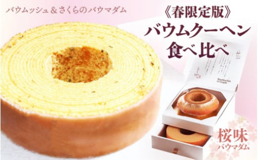 【春季限定🌸】ふんわり桜香る🌸２種食べ比べ✨