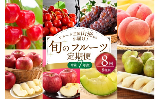 🍒🍒🍇🍑【令和7年産】山形県産 旬のフルーツ定期便🍈🍎🍐🍎