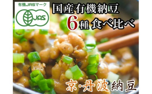 京.丹波納豆 ・国産有機納豆詰め合わせ